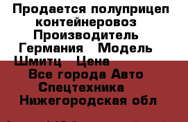 Продается полуприцеп контейнеровоз › Производитель ­ Германия › Модель ­ Шмитц › Цена ­ 650 000 - Все города Авто » Спецтехника   . Нижегородская обл.